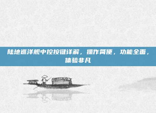 陆地巡洋舰中控按键详解,操作简便,功能全面,体验非凡