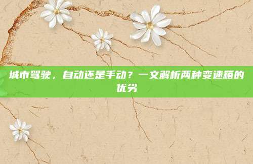城市驾驶,自动还是手动?一文解析两种变速箱的优劣