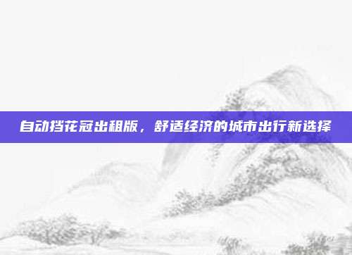 自动挡花冠出租版,舒适经济的城市出行新选择