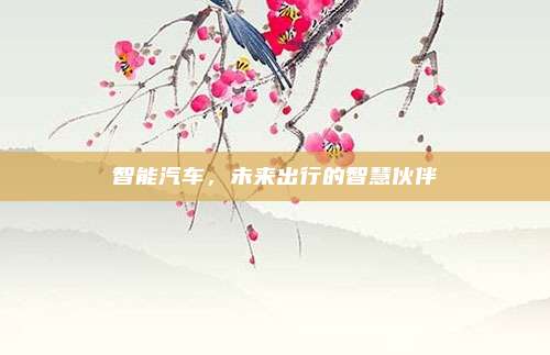 智能汽车,未来出行的智慧伙伴