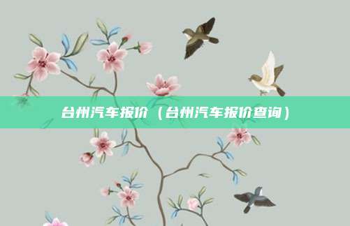台州汽车报价(台州汽车报价查询)