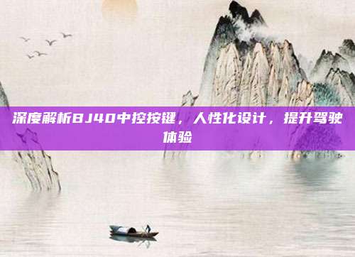 深度解析BJ40中控按键,人性化设计,提升驾驶体验
