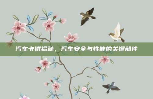 汽车卡钳揭秘,汽车安全与性能的关键部件