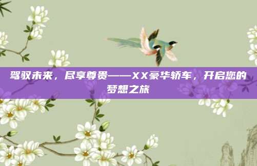 驾驭未来,尽享尊贵——XX豪华轿车,开启您的梦想之旅