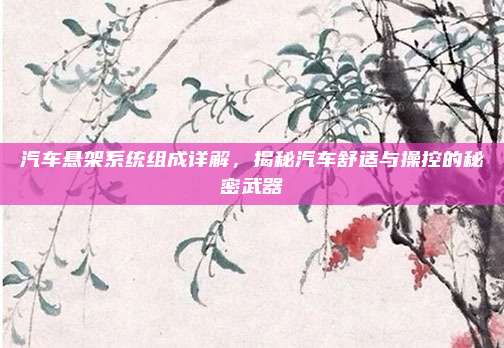 汽车悬架系统组成详解,揭秘汽车舒适与操控的秘密武器