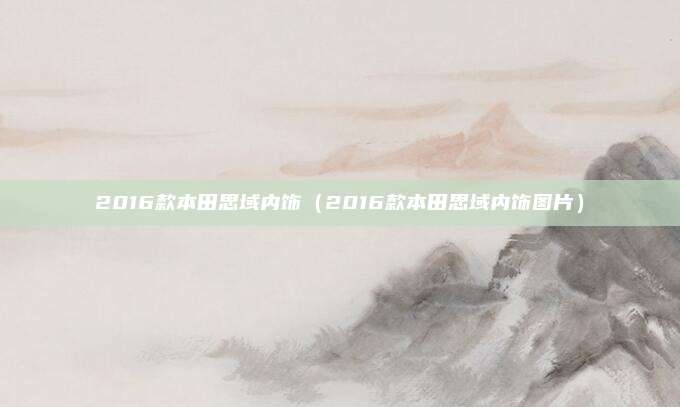 2016款本田思域内饰(2016款本田思域内饰图片)