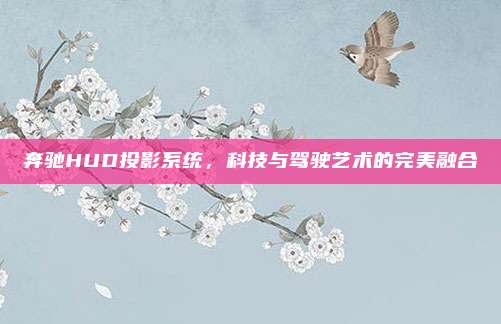 奔驰HUD投影系统,科技与驾驶艺术的完美融合