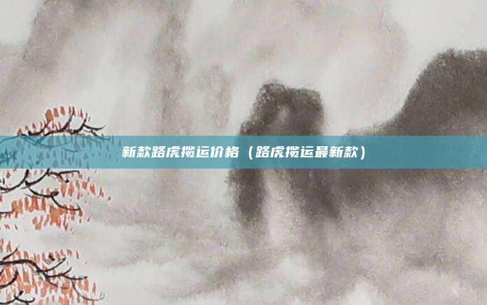 新款路虎揽运价格(路虎揽运最新款)