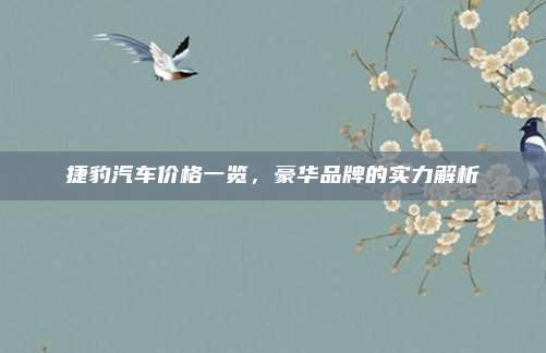 捷豹汽车价格一览,豪华品牌的实力解析