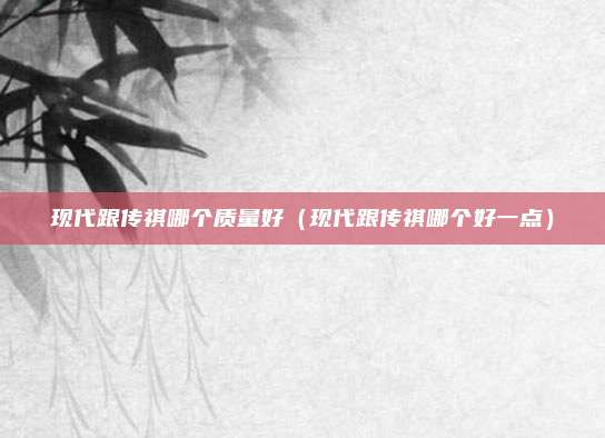 现代跟传祺哪个质量好(现代跟传祺哪个好一点)