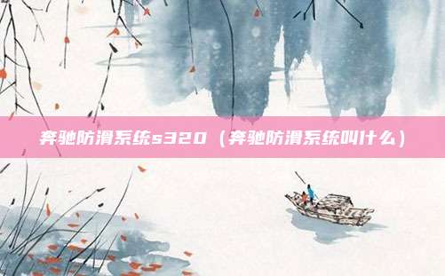 奔驰防滑系统s320（奔驰防滑系统叫什么）