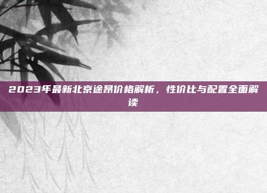 2023年最新北京途昂价格解析,性价比与配置全面解读