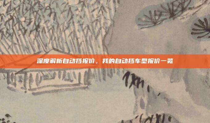 深度解析自动挡报价,我的自动挡车型报价一览