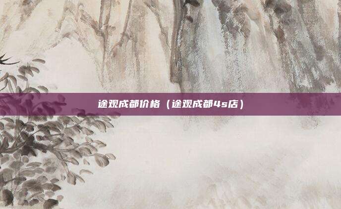 途观成都价格（途观成都4s店）