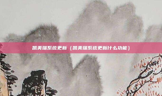 凯美瑞系统更新（凯美瑞系统更新什么功能）