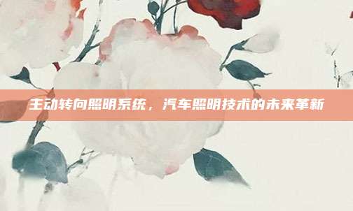 主动转向照明系统,汽车照明技术的未来革新