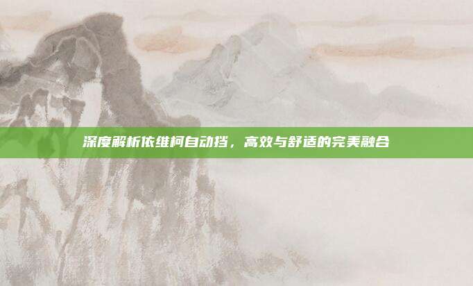 深度解析依维柯自动挡,高效与舒适的完美融合