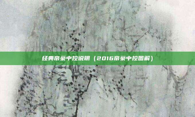 经典帝豪中控说明（2016帝豪中控图解）