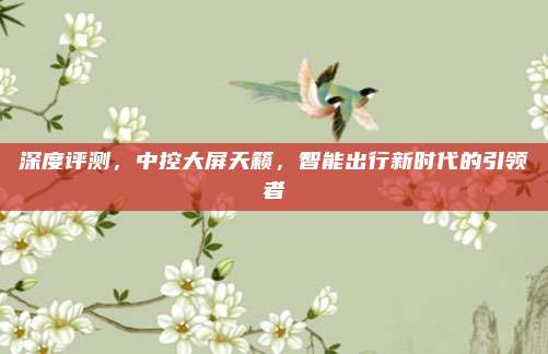 深度评测,中控大屏天籁,智能出行新时代的引领者