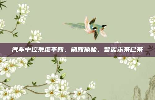 汽车中控系统革新,刷新体验,智能未来已来