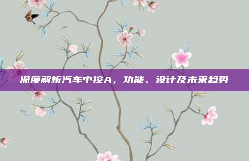 深度解析汽车中控A,功能、设计及未来趋势