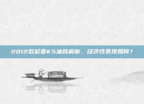 2012款起亚K5油耗解析,经济性表现如何?