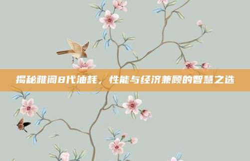 揭秘雅阁8代油耗,性能与经济兼顾的智慧之选