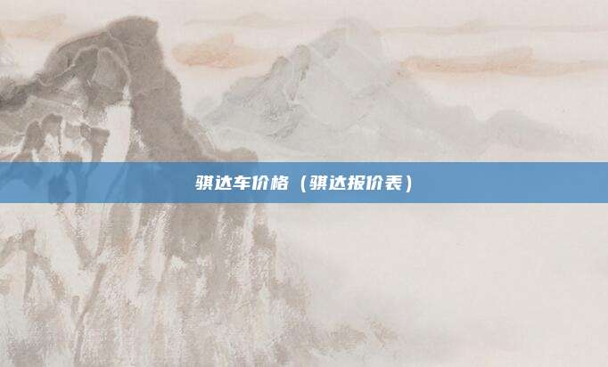 骐达车价格（骐达报价表）