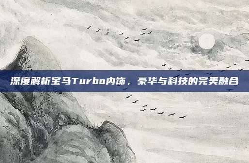 深度解析宝马Turbo内饰,豪华与科技的完美融合