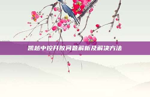 凯越中控开胶问题解析及解决方法
