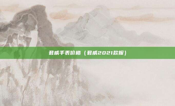 君威手表价格（君威2021款报）