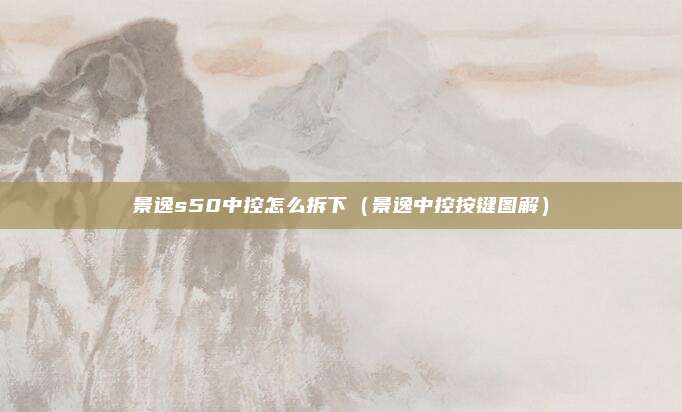 景逸s50中控怎么拆下（景逸中控按键图解）