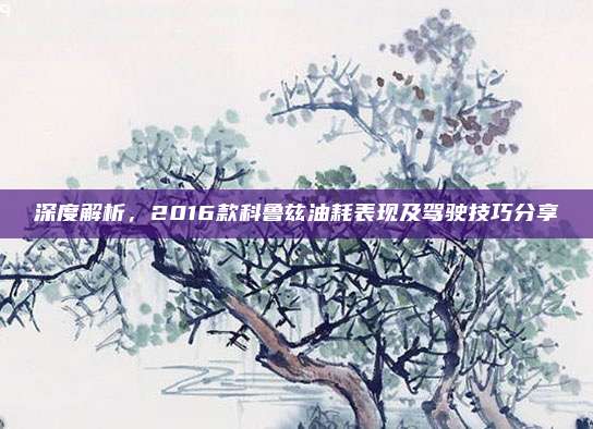深度解析,2016款科鲁兹油耗表现及驾驶技巧分享