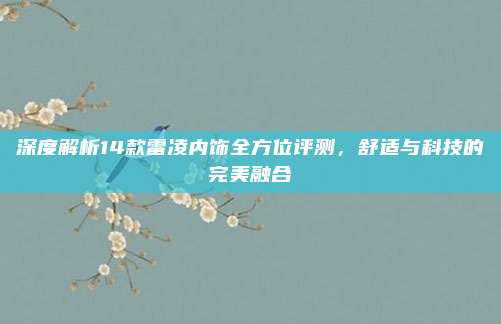 深度解析14款雷凌内饰全方位评测,舒适与科技的完美融合