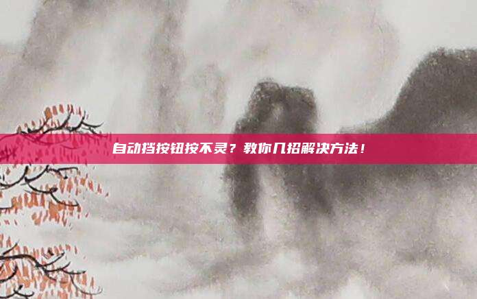 自动挡按钮按不灵?教你几招解决方法!