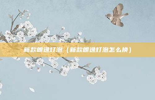 新款朗逸灯泡（新款朗逸灯泡怎么换）