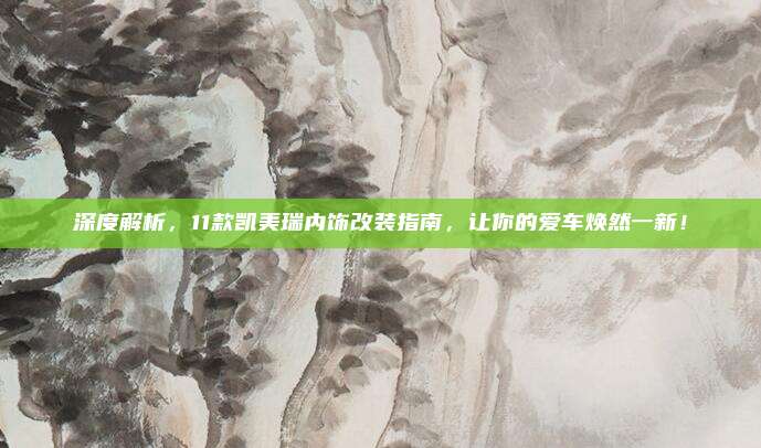 深度解析,11款凯美瑞内饰改装指南,让你的爱车焕然一新!