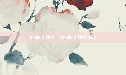 新款丰田车（新款丰田车标）