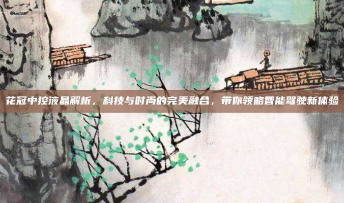 花冠中控液晶解析，科技与时尚的完美融合，带你领略智能驾驶新体验