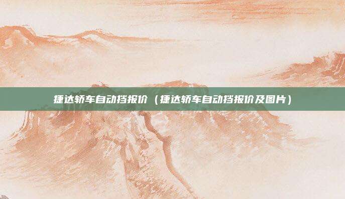 捷达轿车自动挡报价（捷达轿车自动挡报价及图片）