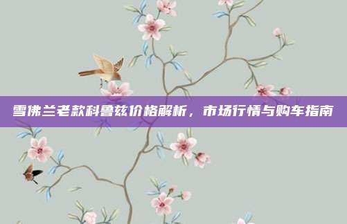 雪佛兰老款科鲁兹价格解析,市场行情与购车指南