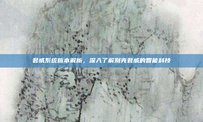 君威系统版本解析，深入了解别克君威的智能科技