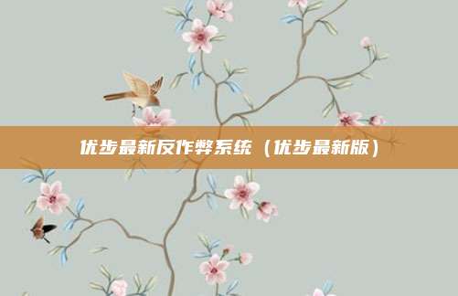 优步最新反作弊系统（优步最新版）