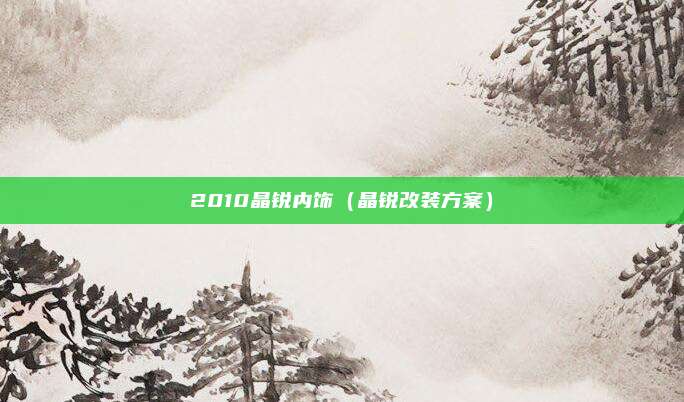 2010晶锐内饰（晶锐改装方案）