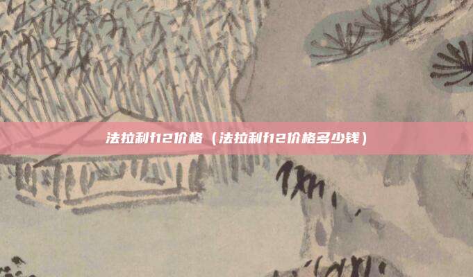 法拉利f12价格（法拉利f12价格多少钱）