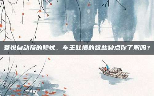 菱悦自动挡的隐忧,车主吐槽的这些缺点你了解吗?