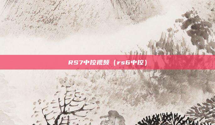 RS7中控视频（rs6中控）
