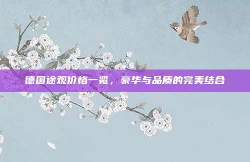 德国途观价格一览,豪华与品质的完美结合