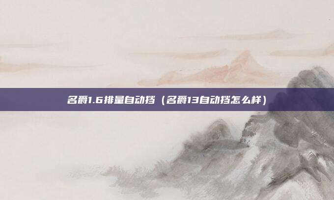 名爵1.6排量自动挡（名爵13自动挡怎么样）