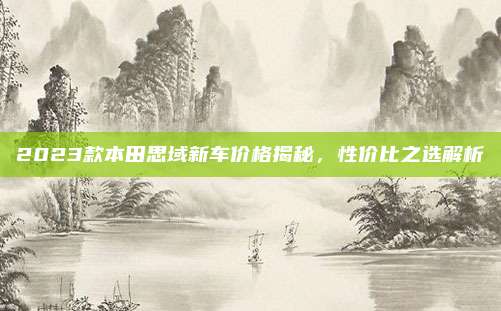 2023款本田思域新车价格揭秘,性价比之选解析